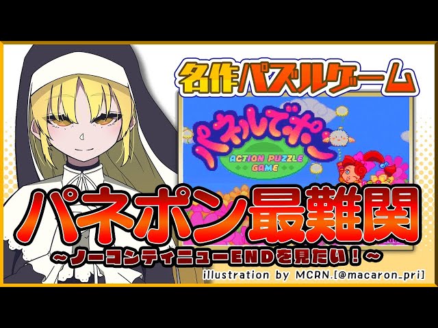 【パネポン】ベリーハードモードクリアの先にはノーコンクリアの壁が立ちはだかっていた。【にじさんじ/シスター・クレア】のサムネイル