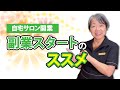 【自宅サロン開業】副業スタートのススメ