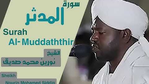 الشيخ نورين محمد صديق سورة المدثر  Sheikh | Nourin Mohamed Siddig |Surah Al-Muddaththir
