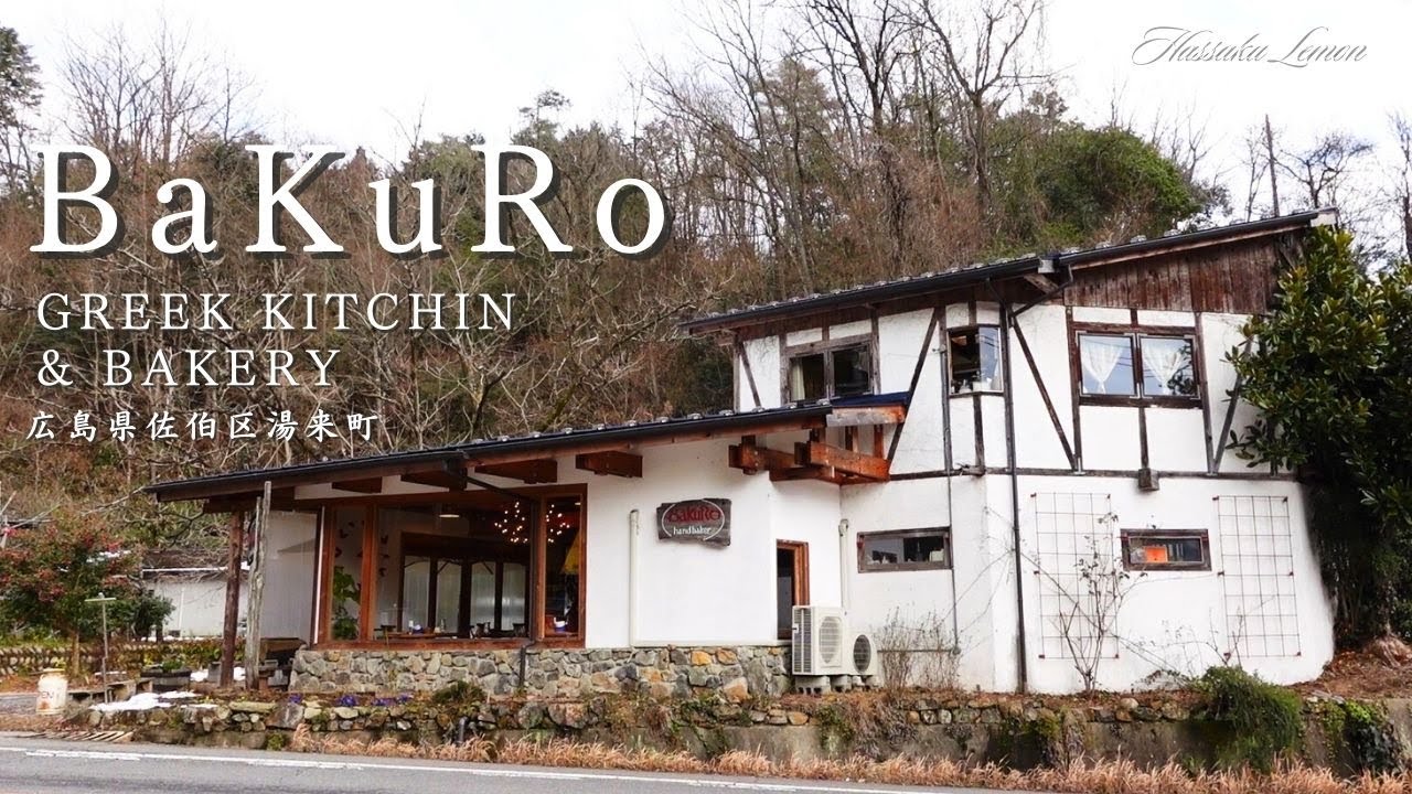 【広島 ランチ】ギリシャキッチン&ベーカリー バクロ　BaKuRo 広島県広島市佐伯区湯来町　広島のお店紹介　Japanese café. Japanese lunch and desserts