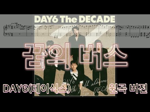 꿈의 버스 (원곡 버전) - DAY6 데이식스