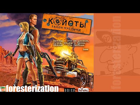 Койоты: Закон пустыни - Desert Law - прохождение - миссия 1, 2