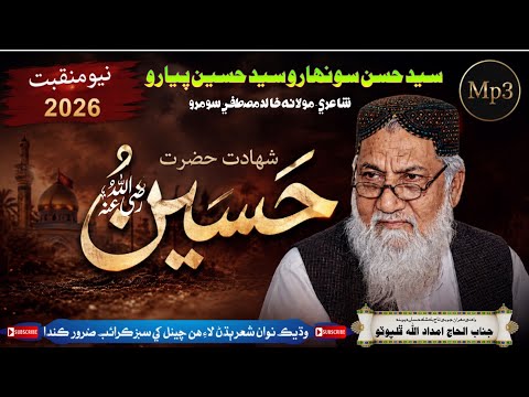 Manqabat Imam Hussain || imdadullah phulpoto || شھادت امام حسین رضہ 