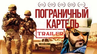 Пограничный картель HD 2016 (Боевик, Драма, Криминал) / Border Cartel HD | Трейлер на русском