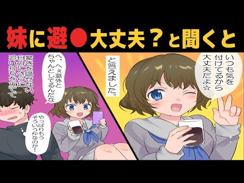 【漫画】彼氏ができた妹「いつも持ち歩いてるよ!」とんでもない勘違いだった話(スカッとする話)【マンガ動画】