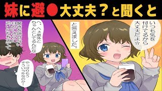 【漫画】彼氏ができた妹「いつも持ち歩いてるよ！」とんでもない勘違いだった話（スカッとする話）【マンガ動画】