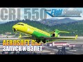 MSFS2020 - Aerosoft CRJ ЗАПУСК И ВЗЛЕТ