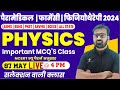 Physics important mcq class for paramedical  pharmacy  physiotherapy entrance exam 2024  by pcw