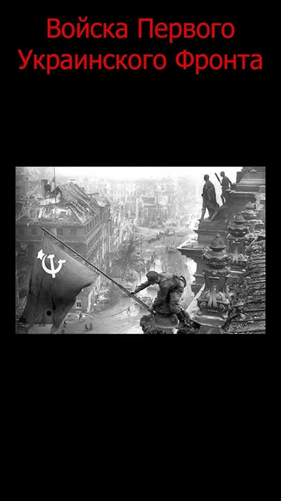 806 день войны. Кто брал Берлин в 1945 году? #shorts #взятиеберлина # ...