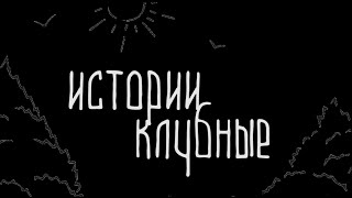 КЛУБНЫЕ ИСТОРИИ by ARTEM DISPLAY 8: БАРМЕНЫ - ГИТЛЕР ЭТО ЗВАНИЕ, ПРОДАТЬ ГАНДОН, РУКИ В ОГНЕ!