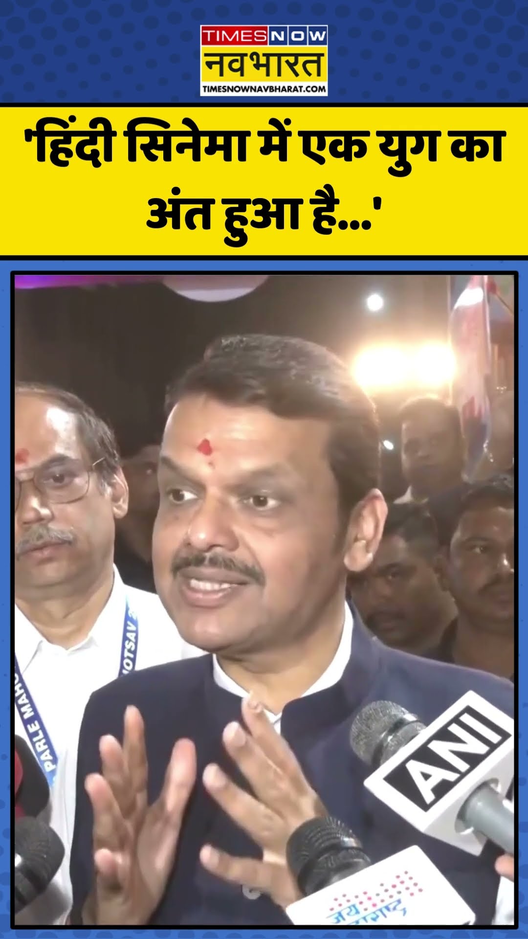 फिल्म निर्माता Shyam Benegal के निधन पर CM Devendra Fadnavis ने क्या कहा?| #shorts #devendrafadnavis
