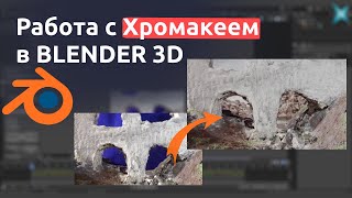 Хромакей (кеинг) в BLENDER 3D + PLANE TRACK