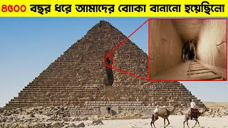 বিজ্ঞানীরা পিরামিডের ভিতরে প্রবেশ করে যা দেখলো হতভম্ব হয়ে যাবেন আপনিও  Pyramid Mystery Solved