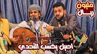 بعد التحدي في عرس ملاطف │ اصيل يقبل تحدي حمود ويتزوج الثانيه شاهد ماذا حدث