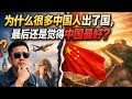 中国人的路径依赖，为什么很多中国人明明出过国、看过外面的世界，最后还是会回到一句话：还是中国好？