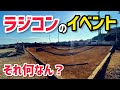【イベント】4/20(日) 関西でラジコンのイベントがあるらしい！ネクスジェンフェス開催！！