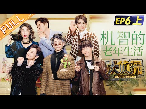 《大侦探7》EP6-1 机智的老年生活：NZND抱团养老！何炅黄明昊大张伟大跳广场舞！Who‘s The Murderer S7丨Mango TV