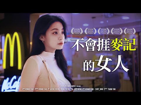 《不會捱麥記的女人》｜ 香城映画 Utopia Pictures HK