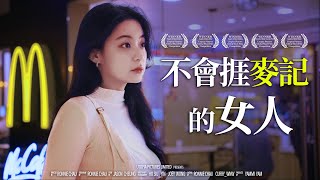 《不會捱麥記的女人》｜ 香城映画 Utopia Pictures HK