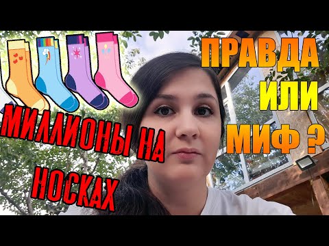 Миллионы на носках, правда или миф? давайте разбираться