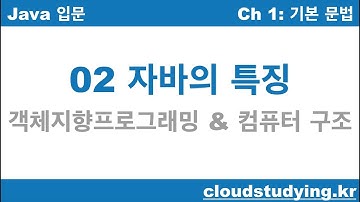 [자바 기초 02] 자바의 특징: 객체지향