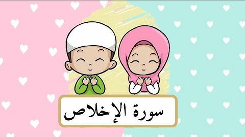 سورة الإخلاص للأطفال مكررة خمس مرات