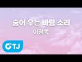 TJ노래방 숨어우는바람소리 이정옥 TJ Karaoke