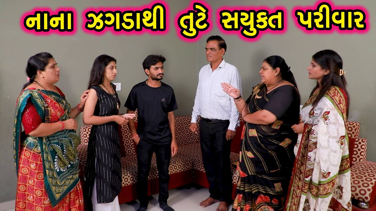નાના જગડાથી તૂટે સયુક્ત પરિવાર | Gujarati Natak | Family Drama |
