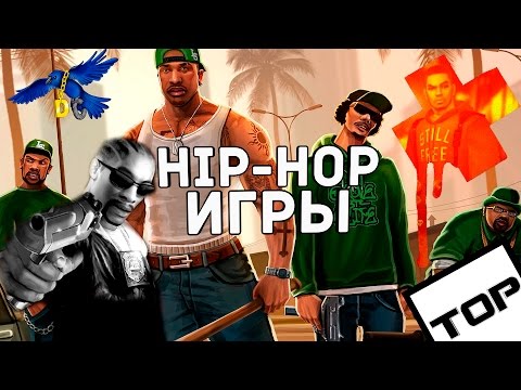 Видео: Игры важнее хип-хопа