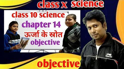 class 10 science chapter 14 MCQ ||   ऊर्जा के स्रोत  || term 2 objective 2022