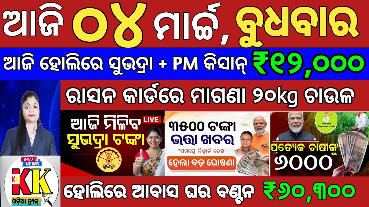Today's Odia News/4 March 2026/Odisha News Today/PM Kisan Yojana/Subhadra Yojana/odisha news.