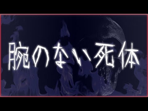 【洒落怖】腕のない死体