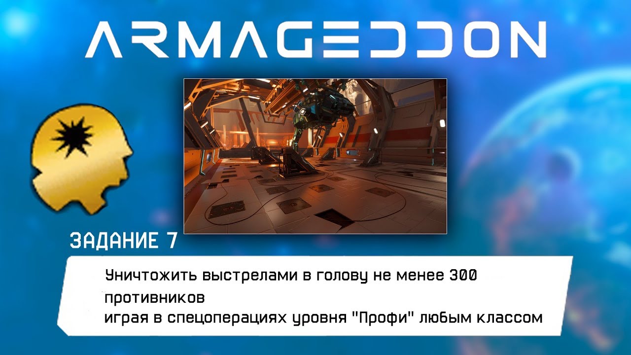 Warface: АРМАГЕДДОН Уничтожить  не менее 300 противников в голову на спецоперациях уровня "Профи"