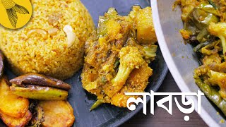 লাবড়ার তরকারি—আমাদের বাড়ির লক্ষ্মী পুজোর লাবড়া রেসিপি | Bong Eats Bangla