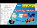حل تقييم الاسبوع السادس 6 الصف الثاني الثانوى المنهج الجديد 2026 اللغة الانجليزية الترم الثانى