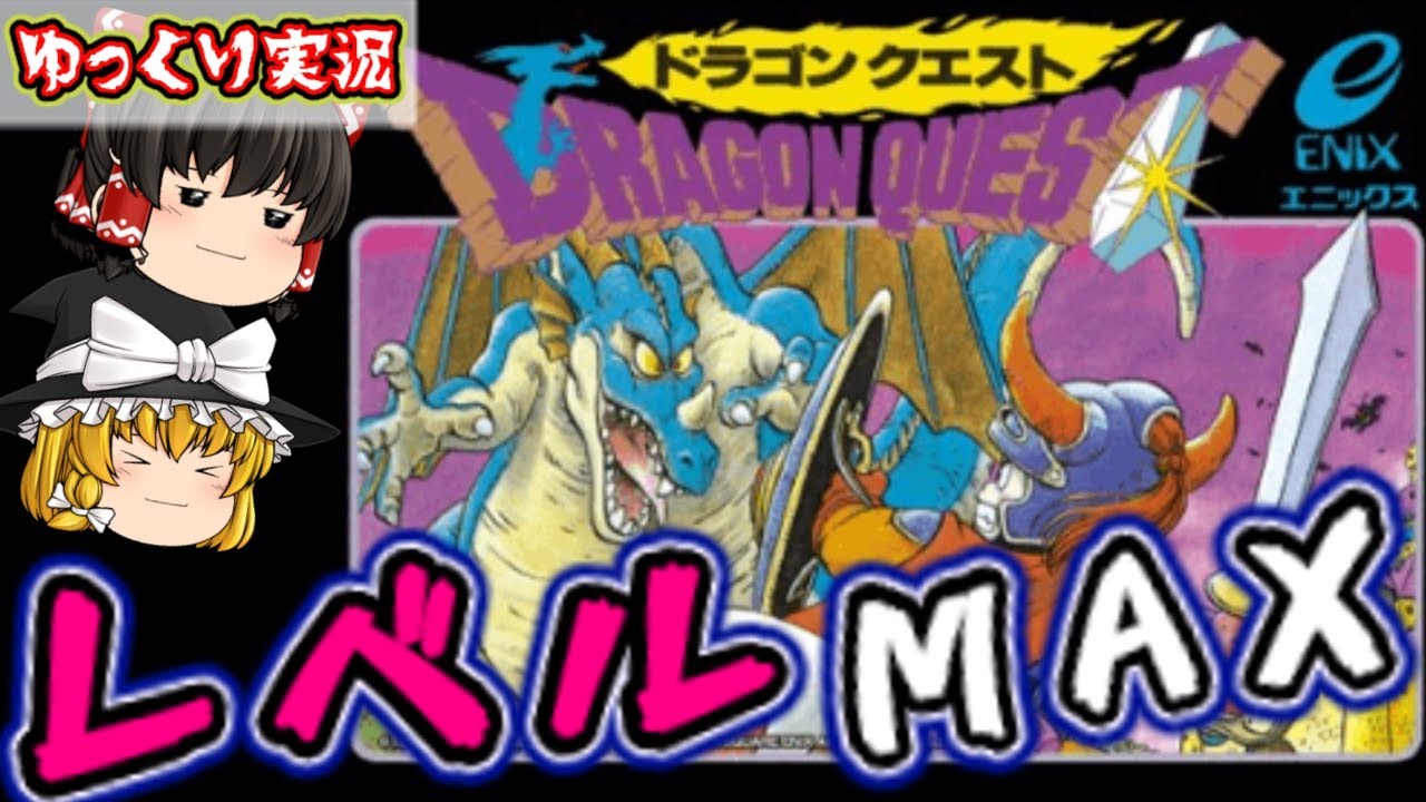 ゆっくり実況】ファミコン版ドラクエ1 自力でレベルカンスト！『感動