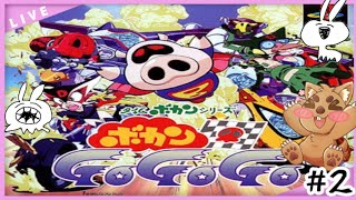【ボカンGOGOGO】やっぱりタツノコなんよ　#2