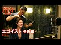 エゴイスト - 予告編 ｜Egoist - Trailer｜第35回東京国際映画祭 35th Tokyo International Film Festival