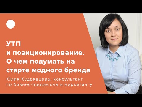 УТП и позиционирование. о чем подумать на старте модного бренда?