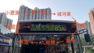 [再有日間拆樓]九龍巴士 KMB 85A行車片段(往九龍城碼頭)