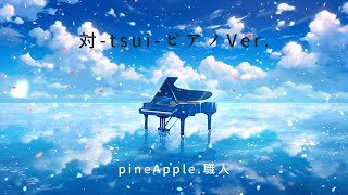 ピアノversion「 対-tsui- 」🎧pineApple.職人🍍