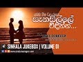 Sinhala Classic Songs | Sinhala Jukebox (Volume 01) | Sinhala Old Song | #SinduManager