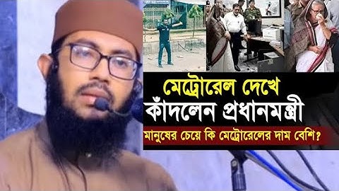 মেট্রোরেল দেখে কাঁদলেন প্রধানমন্ত্রী মানুষের চেয়ে কি মেট্রোরেলের দাম বেশি🥹🥹 #islamicvideo #omg2