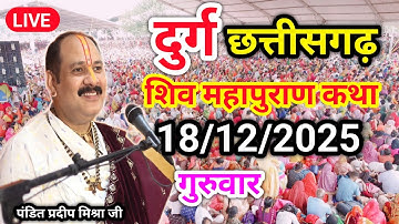 Live🔴18 दिसंबर आज की शिव महापुराण कथा | प्रदीप जी मिश्रा सीहोर वाले | दुर्ग छत्तीसगढ़ | #Live