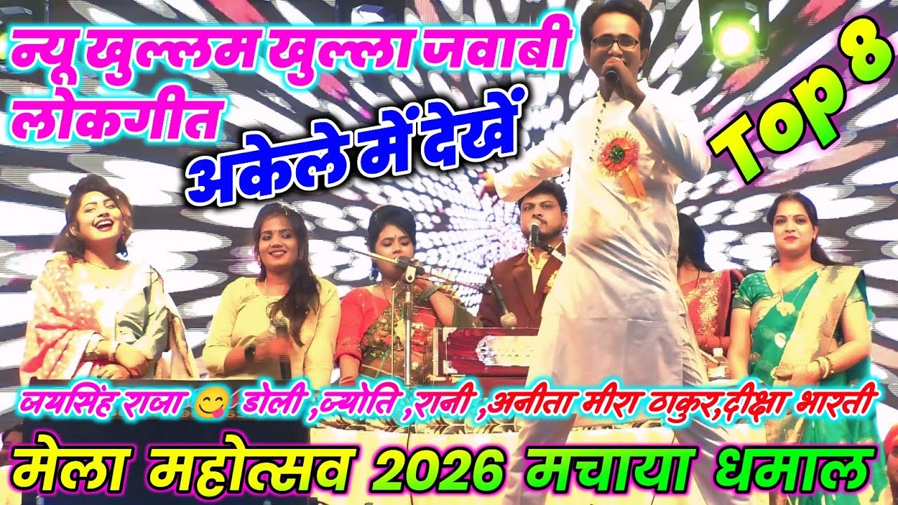 🥀💯Top 8😆न्यू खुल्लम खुल्ला जवाबी लोकगीत🥳मेला महोत्सव 2026😁अकेले मे देखे🍌जयसिंह राजा👉अरविंद्र कुशवाहा