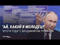 Ложь, пыль в глаза и фальшивые цитаты: разбираем прямую линию Путина | СМОТРИ В ОБА