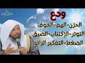 ودع الإكتئاب الحزن الضغط الخوف القلق التوتر التفكير الزائد عش في سعادة الشيخ سعد العتيق
