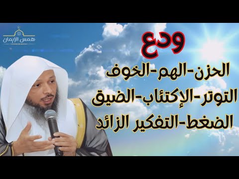 ودع الإكتئاب الحزن الضغط الخوف القلق التوتر التفكير الزائد عش في سعادة الشيخ سعد العتيق