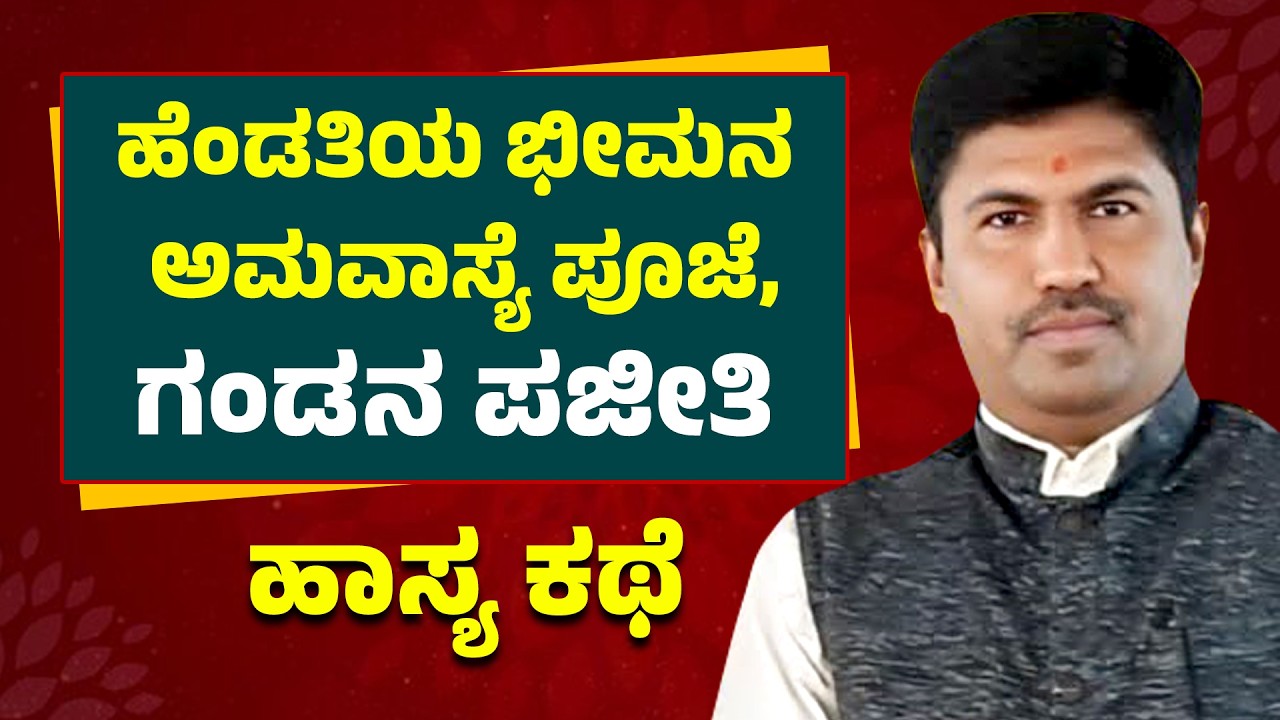 ಹೆಂಡತಿಯ ಭೀಮನ ಅಮವಾಸ್ಯೆ ಪೂಜೆ, ಗಂಡನ ಪಜೀತಿ | ಹಾಸ್ಯ ಕಥೆ | Nagalingu Pandavapura