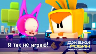 Джеки И Робин. Хранители Приложений - Серия 4.Я Так Не Играю! - Мультфильм